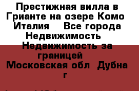Престижная вилла в Грианте на озере Комо (Италия) - Все города Недвижимость » Недвижимость за границей   . Московская обл.,Дубна г.